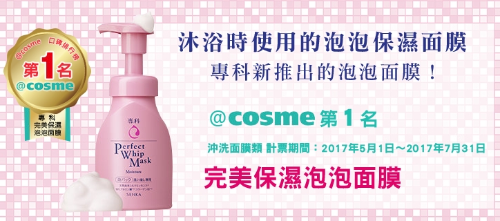 お風呂ではじめる泡パック専科から泡パック新発売！ @cosme 第1位 洗い流すパック・マスク部門 集計期間：2017年5月１日〜2017年7月31日 パーフェクトホイップマスク