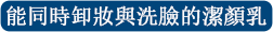 メイクも落とせる洗顔料