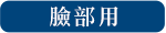 顔・からだ用
