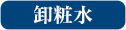 泡状メイク落とし