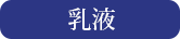 乳液