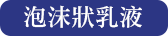 泡状乳液