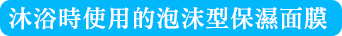 お風呂で泡パック