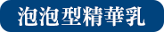 泡状オールインワン
