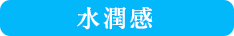 みずみずしいタイプ