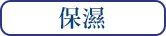 保湿ライン