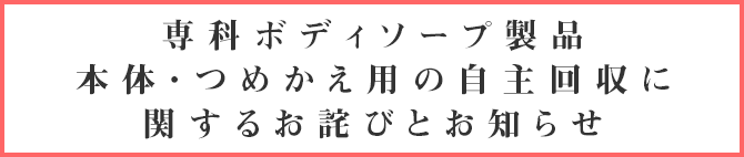 専科ボディソープ製品本体・つめかえ用の自主回収に関するお詫びとお知らせ