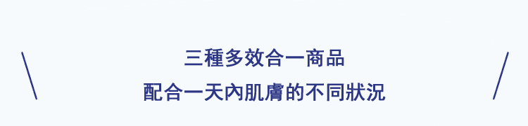 一日の肌を取り巻く環境に合わせて三款多效合一を