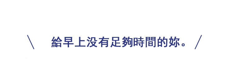 朝，時間のないあなたに。