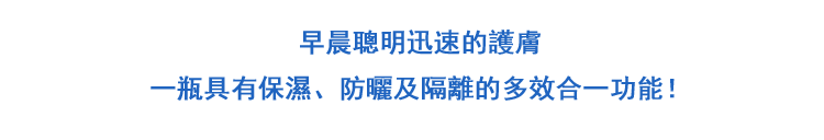 朝の賢いスピーディ 臉部保養一品で保湿ケアから，UVケア，化粧下地まで！