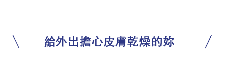 外出先で乾燥が気になるあなたへ