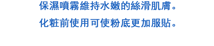 ひと吹きで，みずみずしいシルク肌へ。化粧直し前に使って，ファンデノリもアップ