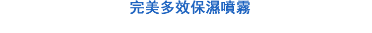 パーフェクトミスト デイモイスチャライザー