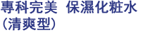 專科完美保濕化粧水清爽型
