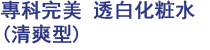 專科完美透白化粧水 清爽型