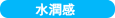 水潤感