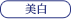 美白