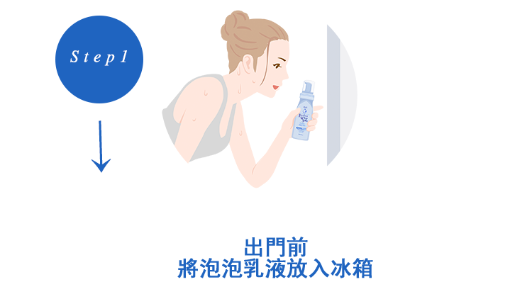 step1 お出かけ前泡乳液を冷蔵庫に